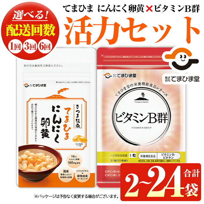 【ふるさと納税】活力セット(てまひま にんにく卵黄・ビタミンB群/各1袋・各3袋・各2袋&times;3回・各2袋&times;6回)鹿児島 日置市 ニンニク 健康食品 加工食品 栄養 元気 有精卵 カプセル 手軽に 安全安心 選べる 定期便 頒布会【てまひま堂】｜鹿児島県日置市