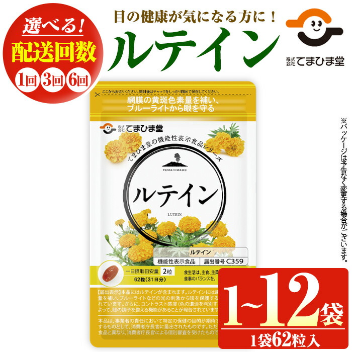 【ふるさと納税】<機能性表示食品>ルテイン(1袋 62粒入り/1袋・3袋・2袋×3回・2袋×6回) 鹿児島 日置市 健康食品 加工食品 サプリ サプリメント 栄養バランス 食生活 安心安全 目 ブルーライト 保護 頒布会 配送回数 選べる 5000円 【てまひま堂】|鹿児島県日置市