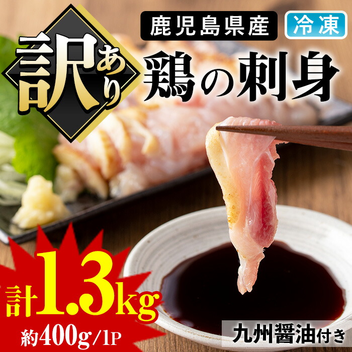【ふるさと納税】＜訳あり・未カット＞鹿児島県産鶏のお刺しみ(計1.3kg) 鳥刺し 国産 九州産 鹿児島産 鶏肉 刺身 鶏モモ 鶏ムネ 鶏たたき タタキ 惣菜 おかず おつまみ 晩酌  わけあり 訳アリ 冷凍 業務用 個包装【炭火焼鳥チキンレース】