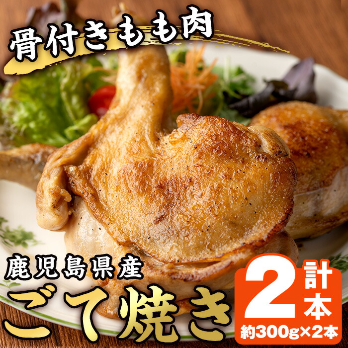 【ふるさと納税】鹿児島県産若鳥の骨付きもも肉！ごて焼き(計2本) 国産 九州産 鹿児島県産 鶏肉 鳥肉 とり肉 もも肉 モモ肉 お肉 骨付き 若鶏 ごて焼き おかず おつまみ チキン クリスマス 蒸し焼き【家むら】｜鹿児島県日置市