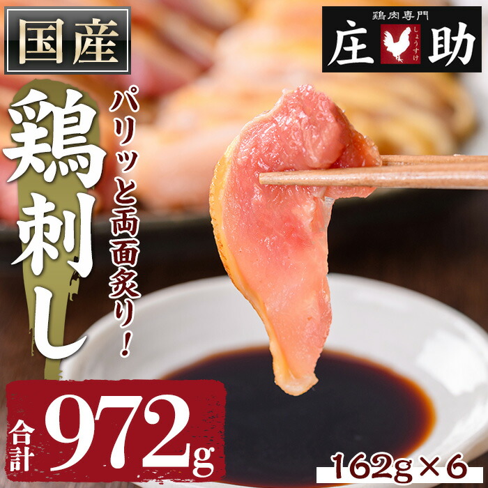 【ふるさと納税】国産！両面炙り鳥刺し(合計972g・162g×6) 鳥刺し 鶏さし とりさし 鶏肉 とり肉 モモ ハネ おかず 惣菜 冷凍 簡単 おつまみ 真空パック【庄助】