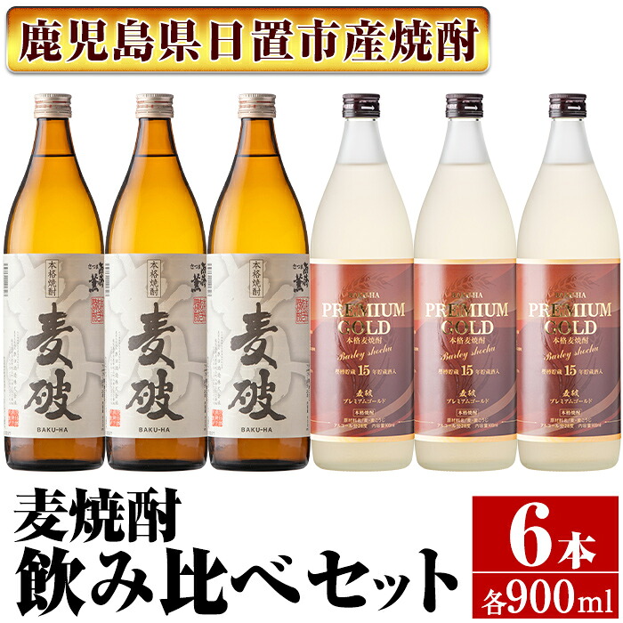 【ふるさと納税】南国酒造　麦焼酎「麦破＆BAKU-HA PREMIUM GOLD」飲み比べ6本セット(各900m・合計6本) 鹿児島 九州 酒 麦 焼酎 むぎ焼酎 地酒 アルコール 飲み比べ セット｜鹿児島県日置市