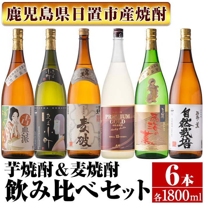 こぼしたほ 鹿児島蔵元の超厳選 芋焼酎6種類！ 1800ml×6本セット