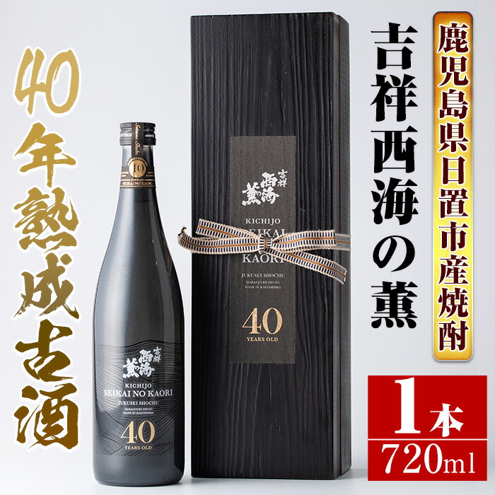 【ふるさと納税】《数量限定》南国酒造・吉祥西海の薫(木箱入り・720ml)蒸留し40年貯蔵した熟成古酒の芋焼酎! 鹿児島 九州 酒 芋 焼酎 いも焼酎 地酒 薩摩芋 さつま芋 アルコール