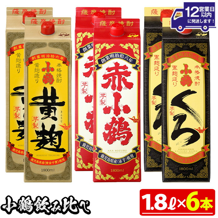 【ふるさと納税】小鶴ブランド飲み比べ1升パック6本セット(1800ml×6本) 酒 焼酎 鹿児島 さつま芋 芋焼酎 米麹 小鶴 麹 セット 1升 一升 パック 紙パック 飲み比べ セット 常温 常温配送 常温保存【小正醸造】|鹿児島県日置市