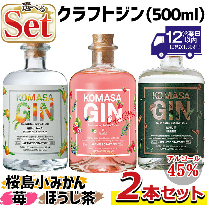 【ふるさと納税】＜選べる組合せ！＞国産クラフトジン KOMASA GIN(45％) 桜島小みかん・ほうじ茶・苺-Color-Edition(500ml×2本・計1000ml) 酒 スピリッツ 焼酎 クラフトジン 柑橘 お茶 常温 常温配送 常温保存【小正醸造】 11,470円