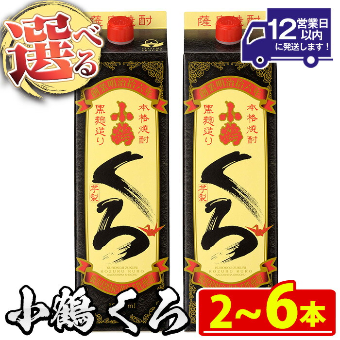 【ふるさと納税】 <本数選べる>家飲み用 小鶴くろ(1800ml・2~6本) 焼酎 酒 芋焼酎 1800ml 1升 パック 紙パック 家飲み アルコール ギフト セット 詰め合わせ 詰合せ エコ 常温 常温配送 常温保存 【小正醸造】|鹿児島県日置市