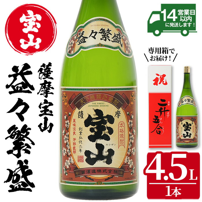 【ふるさと納税】薩摩宝山 益々繁盛(4500ml) 焼酎 酒 アルコール 家飲み 宅飲み 芋 薩摩芋 米麹 お祝い ギフト 升升半升 2升5合 贈答 国産 常温 常温配送 常温保存【西酒造】|鹿児島県日置市