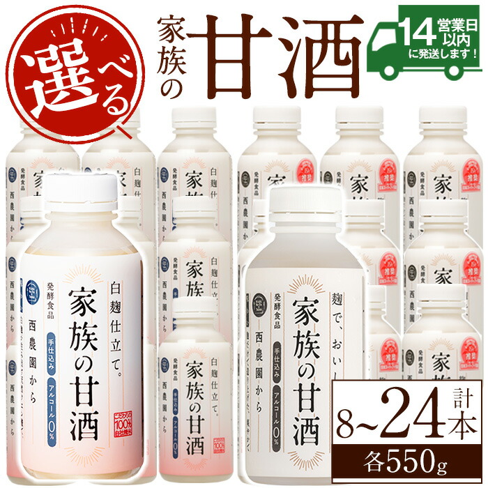 【ふるさと納税】<選べる>家族の甘酒(各550g・計4.4kg~13.2kg) 保存料 無添加 砂糖不使用 甘酒 あまざけ あま酒 ノンアルコール 麹 お米 国産 冷蔵 常温常温配送 常温保存 定期便 頒布会【西酒造】|鹿児島県日置市