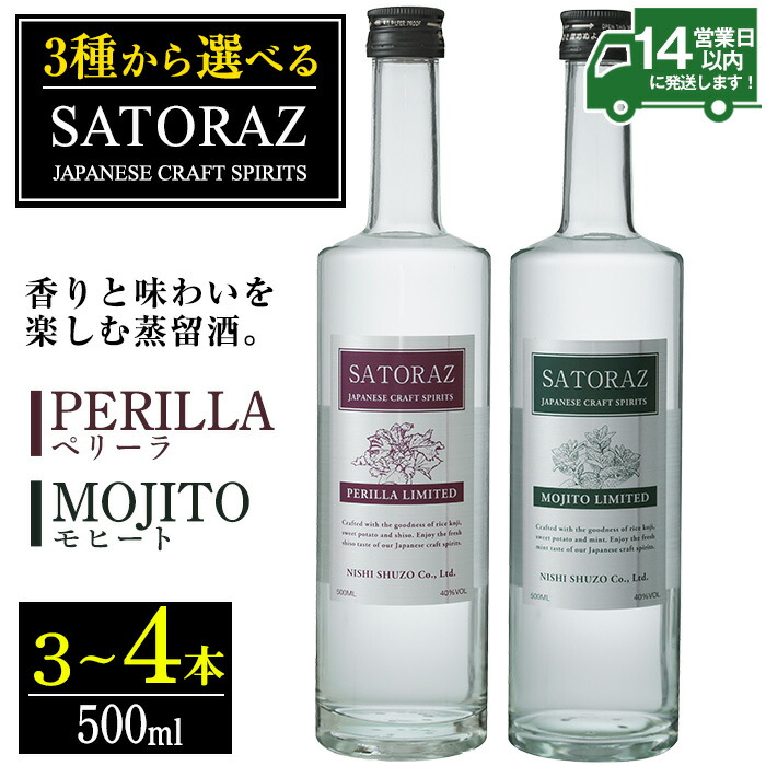 【ふるさと納税】＜選べる＞西酒造のスピリッツ・SATORAZのペリーラとモヒートセット(各500ml) 洋酒 酒 飲み比べ アルコール ペリーラ モヒート PERILLA MOJITO 家飲み 宅飲み 薩摩芋 米麹 紫蘇 ミント 常温 常温配送 常温保存【西酒造】