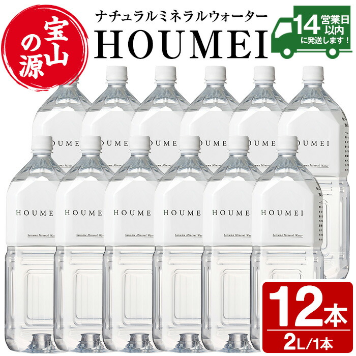 【ふるさと納税】ナチュラルミネラルウォーター・HOUMEI(2L&times;12本) 水 天然水 ペットボトル 飲料 ドリンク お湯割り 水割り 割り材 防災 キャンプ アウトドア 常温 常温配送 常温保存【西酒造】｜鹿児島県日置市