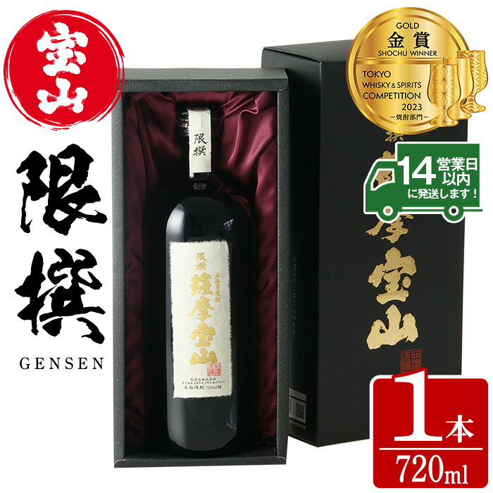 【ふるさと納税】限撰 薩摩宝山(720ml) 焼酎 酒 宝山 薩摩 アルコール 芋 黄金千貫 薩摩芋 米麹 国産 ギフト 贈答品 化粧箱 金賞 常温 常温配送 常温保存【西酒造】｜鹿児島県日置市