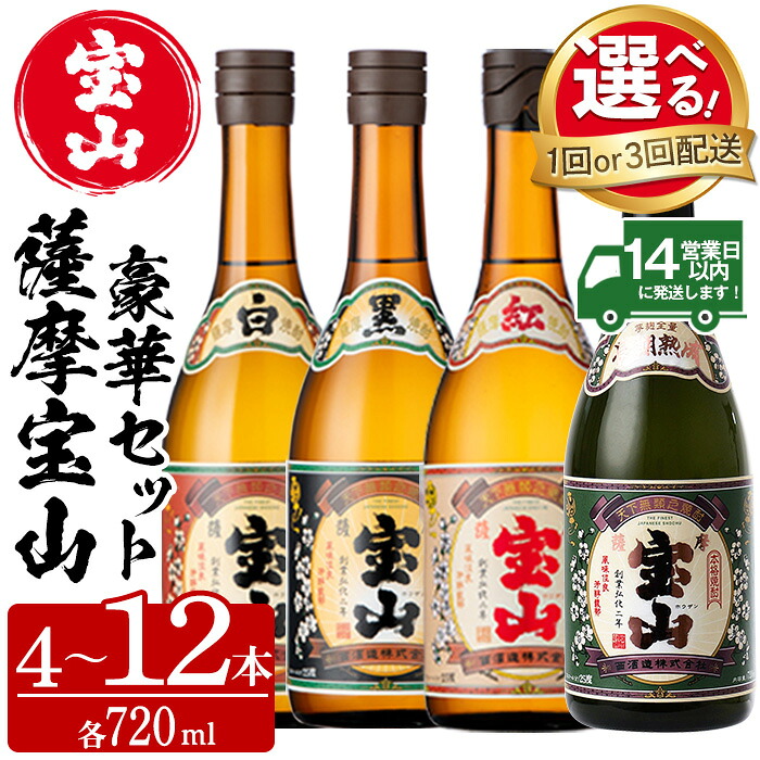 【ふるさと納税】＜選べる＞薩摩宝山4点セット(白・黒・紅・長期熟成4銘柄・各720ml×1本/定期便・全3回) 焼酎 酒 アルコール 宝山 芋焼酎 セット 長期熟成 飲み比べ 定期便 頒布会 常温 常温配送 常温保存【西酒造】