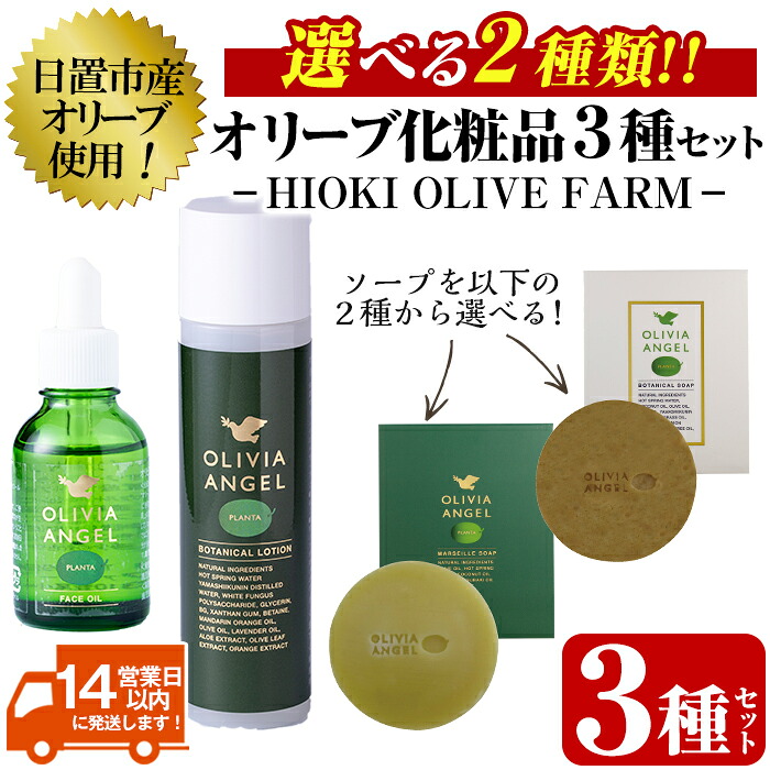 【ふるさと納税】＜選べる2種！＞オリビアアンヘルプランタシリーズ(3種セット) ソープ エキストラバージン オリーブオイル スキンケア 油 化粧品 天然成分【鹿児島オリーブ】