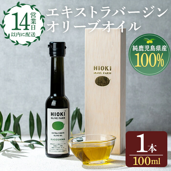 【ふるさと納税】＜数量限定＞純鹿児島産エキストラバージンオリーブオイル(100ml) 国産 九州産 鹿児島県産 油 食用油 オリーブ オリーブオイル 希少 調味料 エキストラバージン 内祝い ギフト 贈答 プレゼント 調味料【鹿児島オリーブ】