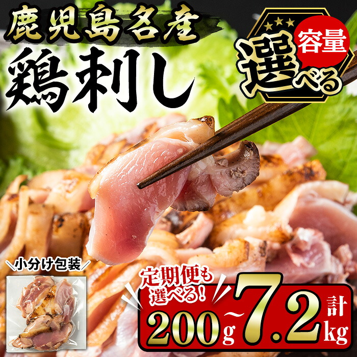 【ふるさと納税】＜選べる！＞鹿児島名産 鶏のお刺身(計200g～7.2kg) 国産 刺身 鳥刺し 鶏刺し とりさし 鶏肉 鳥肉 お肉 鶏 刺身 鶏たたき タタキ 小分け 個包装 晩酌 おつまみ おかず 冷凍 人気 ランキング 寄附額改定【やきにく茶屋和昇】｜鹿児島県日置市