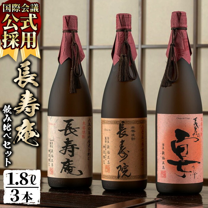 【ふるさと納税】鹿児島県産！本格芋焼酎 長寿庵、長寿院、長寿の宴(各1.8L&times;1本・計3本)新飲み比べセット！国産 九州産 焼酎 芋焼酎 お酒 飲み比べ 贈答 ギフト 【長寿庵】｜鹿児島県日置市
