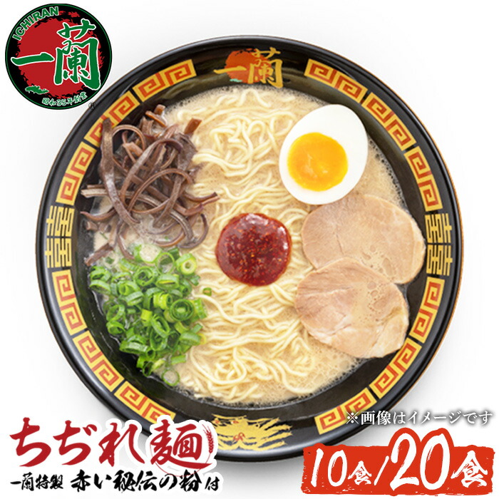 【ふるさと納税】一蘭ラーメンちぢれ麺(計10食/計20食・スープ付き) 麺  ラーメン 常温 常温保存 簡単 簡単調理  中華 お手軽 インスタント 本格 博多ラーメン 備蓄 保存食 仕送り 日置市限定 一蘭 ちぢれ麺【一蘭】