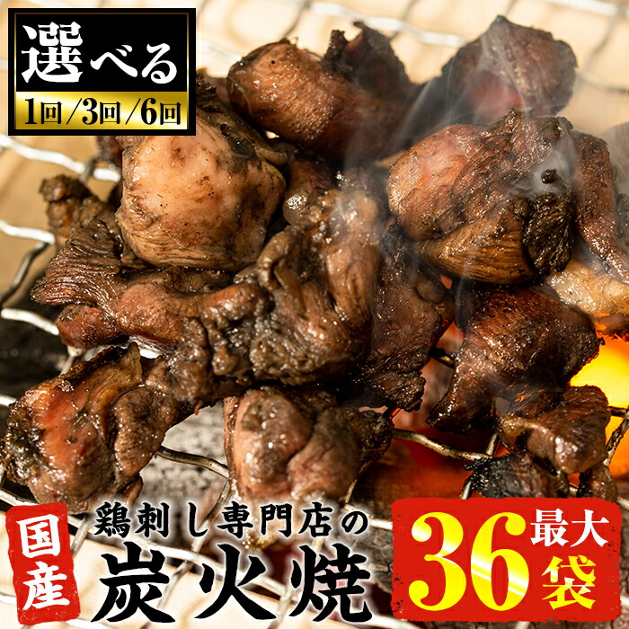 【ふるさと納税】＜選べる＞＜常温長持ち！レトルトタイプ＞国産鶏使用！鹿児島の鶏刺し専門店の鶏の炭火焼き(6袋・12袋・18袋・36袋) 国産 九州産 鶏肉 とり肉 お肉 炭火焼 レトルト 訳あり 常温 常温保存 おかず おつまみ メール便【末永商店】