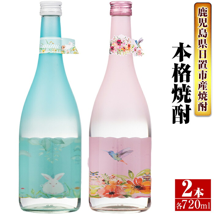 【ふるさと納税】＜本格芋焼酎＞南国酒造・女性にオススメmimi＆MARCOセット(Mimi・MARCO・各720ml・計2本) 鹿児島 九州 酒 芋 焼酎 いも焼酎 地酒 薩摩芋 さつま芋 アルコール 飲み比べ セット