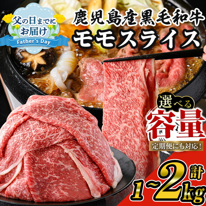 【ふるさと納税】＜内容量・回数が選べる＞【数量限定】鹿児島県産黒毛和牛モモスライス(計1～2kg / 定期便 全3回 計3kg) 鹿児島県産 黒毛和牛 和牛 牛肉 牛 肉 モモ モモスライス スライス すき焼き すきやき 冷凍 国産 定期便 父の日【ナンチク】