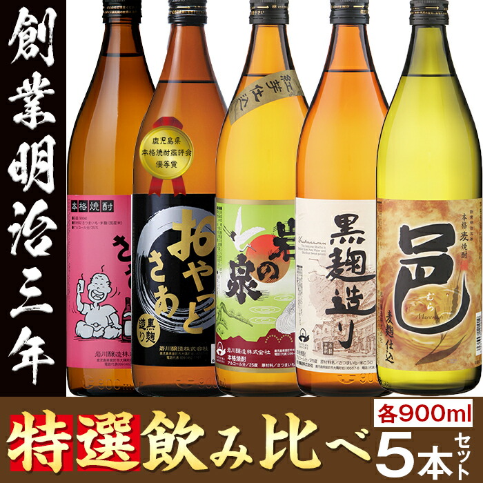 【ふるさと納税】≪本格芋焼酎・麦焼酎≫岩川特選焼酎飲み比べ(各900ml&times;5本)ギフト箱入り【岩川醸造】