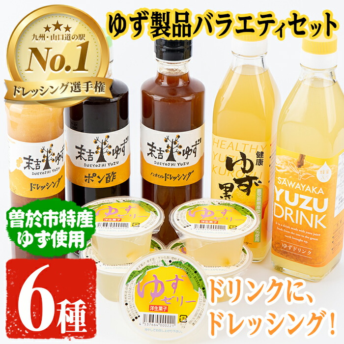 【ふるさと納税】【テレビで紹介されました！】ゆず製品バラエティセット！ゆずドリンクやドレッシングなど(6種セット)飲料 ジュース ドリンク フルーツ ゆず 柚子 ゼリー デザート スイーツ 黒酢 ドレッシング 詰め合わせ 国産【メセナ食彩センター】