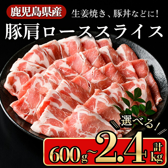 【ふるさと納税】<内容量が選べる>鹿児島県産豚 肩ロース スライス 生姜焼き・炒め物向け(600g~2.4kg) 鹿児島県産豚肉 豚肉 豚 肉 肩ロース スライス 国産 生姜焼き 炒め物 野菜炒め 豚丼 冷凍【小迫ストアー】|鹿児島県曽於市
