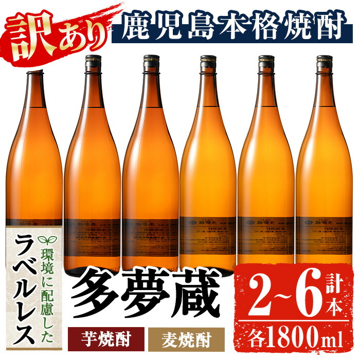 【ふるさと納税】＜内容量が選べる＞＜訳あり＞岩川醸造 多夢蔵 ラベルレス芋焼酎・麦焼酎 一升瓶2～6本セット(各1800ml&times;1～3本) 焼酎 芋焼酎 本格芋焼酎 麦焼酎 本格麦焼酎 芋 麦 芋麹 麦麹 酒 お酒 アルコール ラベルレス 鹿児島【大隅家】｜鹿児島県曽於市