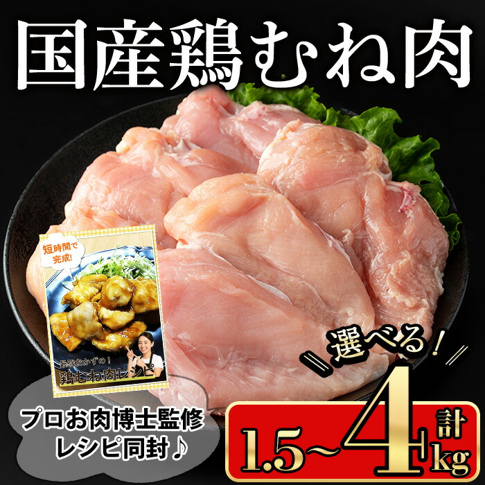 【ふるさと納税】＜内容量が選べる＞国産鶏むね肉(計1.5kg～4kg) 国産鶏肉 鶏肉 鶏 肉 鶏むね肉 むね 国産 レシピ 冷凍 個包装 小分け【小迫ストアー】