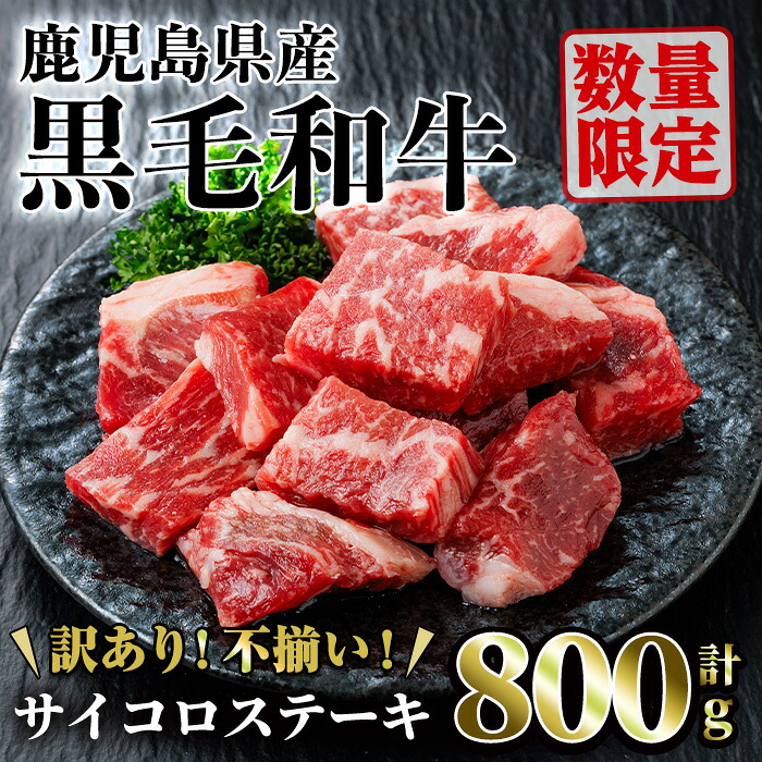 【ふるさと納税】<訳あり・不揃い>鹿児島県産黒毛和牛サイコロステーキ(計800g・200g×4パック) 牛 牛肉 国産 鹿児島県産 冷凍 黒毛和牛 訳あり わけあり 数量限定 ステーキ サイコロステーキ ステーキ肉 ロース ヒレ 小分け 【LRプラスK】|鹿児島県曽於市