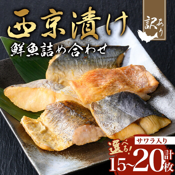 【ふるさと納税】<内容量が選べる>【訳あり】骨取り 鮮魚 西京漬け(合計15~20枚、サワラ入り) 西京漬け 鮮魚 魚 魚介 サワラ 訳あり 真空 骨取り済 骨なし 惣菜 ご飯のお供 おつまみ 冷凍【小迫ストアー】|鹿児島県曽於市