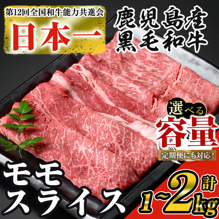 【ふるさと納税】＜内容量・回数が選べる＞【数量限定】鹿児島県産黒毛和牛モモスライス(計1～2kg / 定期便 全3回 計3kg) 鹿児島県産 黒毛和牛 和牛 牛肉 牛 肉 モモ モモスライス スライス すき焼き すきやき 冷凍 国産 定期便 【ナンチク】画像