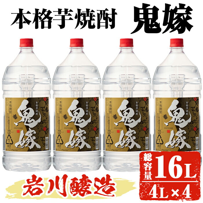 【ふるさと納税】岩川醸造 本格芋焼酎 鬼嫁 4本セット〈芋〉 (4L×4本・計16L) 酒 お酒 焼酎 本格焼酎 芋焼酎 本格芋焼酎 アルコール【大隅家】 26,650円