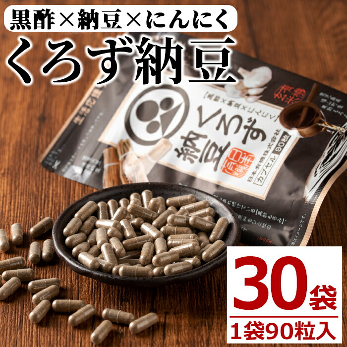 【ふるさと納税】躯体のサプリ くろず納豆(90粒入×30袋・計2700粒) 加えること サプリ くろず 黒酢 納豆 にんにく 思わしい食料雑貨類 国産【日本有機】