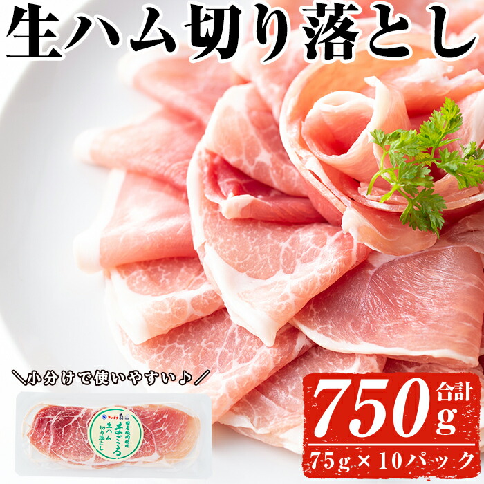 楽天市場 ふるさと納税 鹿児島発 国産豚生ハム切り落とし 75g 12p 計900g 嬉しい小分けでお届け 使いやすさ抜群 ナンチク 鹿児島県曽於市 楽天市場 ふるさと納税 鹿児島発 国産豚生ハム切り落とし 75g 12p 計900g 嬉しい小分けでお届け 使いやすさ抜群 ナンチク 鹿児島県曽於市