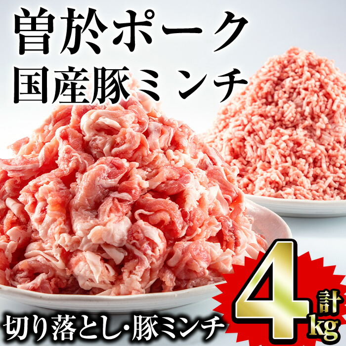 【ふるさと納税】曽於ポーク切り落とし・国産豚ミンチ 4kgセット(切り落とし2kg・ミンチ2kg) 国産 鹿児島県産 冷凍 小分け 豚肉 切り落とし 豚ミンチ ミンチ 豚 肉【Rana】|鹿児島県曽於市