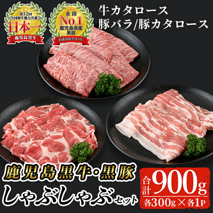 【ふるさと納税】鹿児島黒牛・黒豚しゃぶしゃぶセット合計900g(牛カタロース、豚バラ、豚カタロース各300g)【Ｋ-207】 鹿児島県産 国産 黒毛和牛 和牛 牛肉 黒豚 豚肉 肉 肩ロース バラ スライス しゃぶしゃぶ 食べ比べ 詰め合わせ セット 冷凍【そお鹿児島農業協同組合】