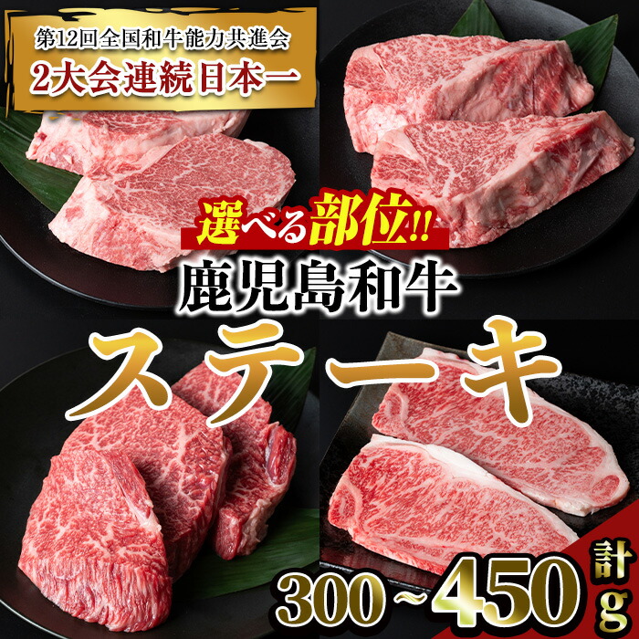 【ふるさと納税】＜部位が選べる＞鹿児島和牛ステーキ シャトーブリアン / ヒレ / 赤身 / サーロイン (計300g～450g) 鹿児島 和牛 牛肉 肉 シャトーブリアン ヒレ 赤身 モモ サーロイン ステーキ 希少 希少部位 冷凍 国産 BBQ ごちそう ご褒美【居食肉】