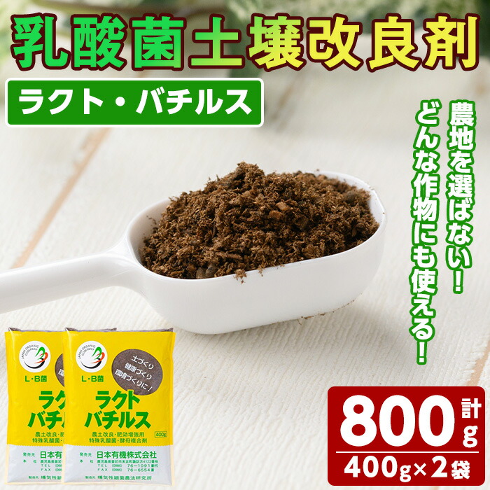 【ふるさと納税】乳酸菌地びた組みかえる剤「ラクト・バチルス」(400g×2袋) 土 づくり お百姓さん 身寄り家庭菜園 地びた組みかえる 畑 田んぼ 生り物園【日本有機】
