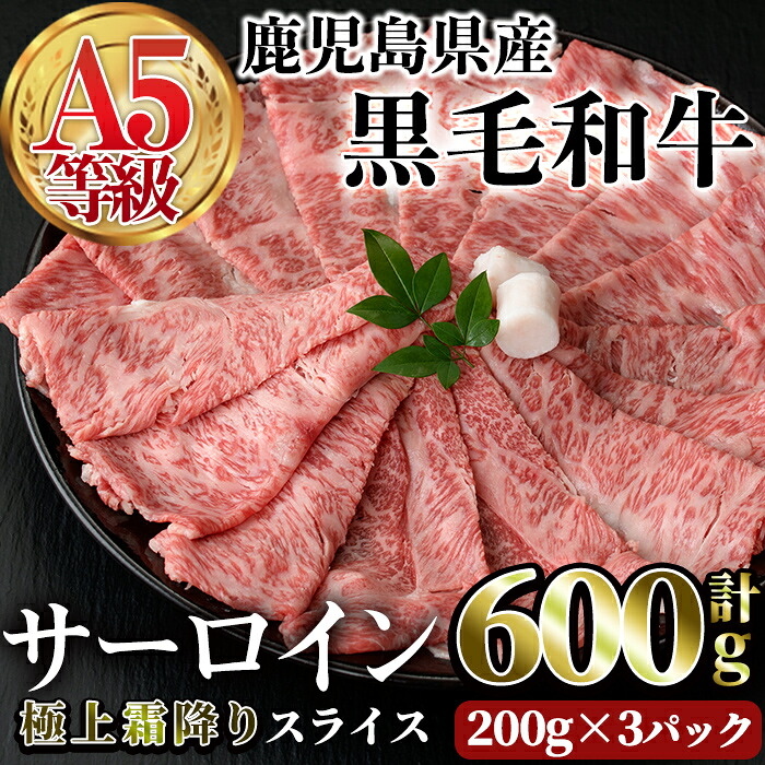 【ふるさと納税】A5等級鹿児島県産黒毛和牛 サーロインスライス(計600g・200g×3P) 牛 サーロイン 霜降り 牛肉 国産 A5 冷凍 黒毛和牛 肉 しゃぶしゃぶ 牛しゃぶ すき焼き 焼肉 小分け 肉寿司【LRプラスK】|鹿児島県曽於市
