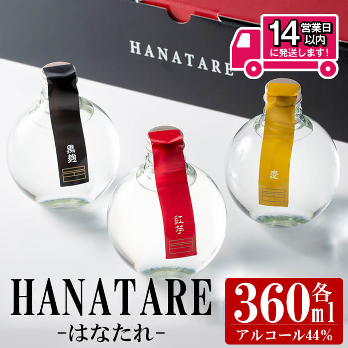 【ふるさと納税】【数量限定】≪鹿児島本格芋焼酎・本格麦焼酎≫邑シリーズ HANATARE《はなたれ》(360ml&times;3本・アルコール度数44度) 焼酎 芋焼酎 本格芋焼酎 芋 麦焼酎 麦 本格麦焼酎 米麹 酒 アルコール 詰め合わせ 糖質ゼロ プリン体ゼロ 常温【岩川醸造】｜鹿児島県曽於市