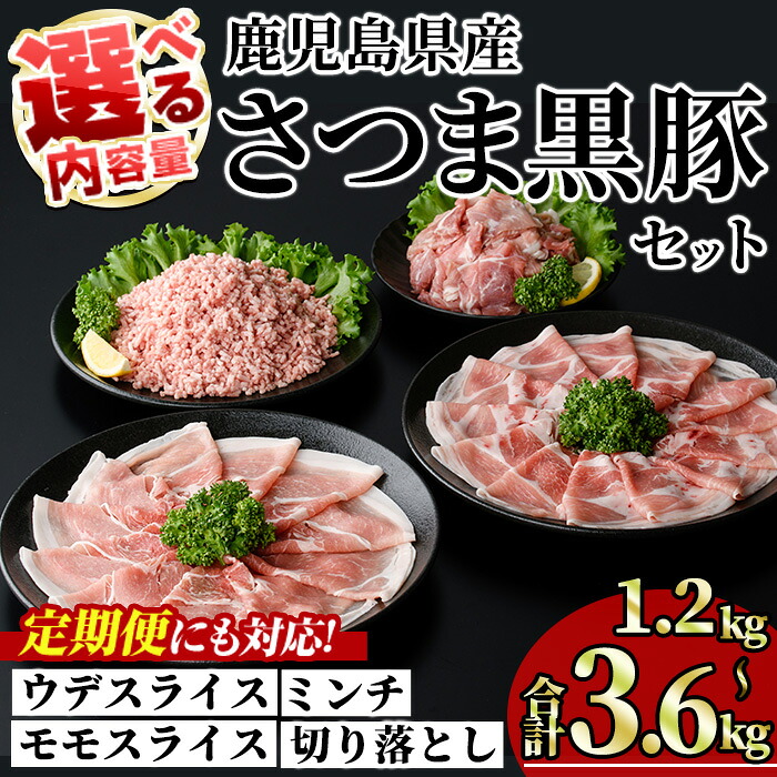 【ふるさと納税】＜内容量・回数が選べる！＞鹿児島県産さつま黒豚モリモリおためしパック (合計1.2kg～3.6kg/ 定期便 全3・6・12回 計3.6kg～14.4kg) 国産 鹿児島県産 豚 黒豚 豚肉 小分け 冷凍 スライス 4種 セット 食べ比べ ひき肉 ミンチ モモ ウデ 切り落とし【KNOT】｜鹿児島県曽於市