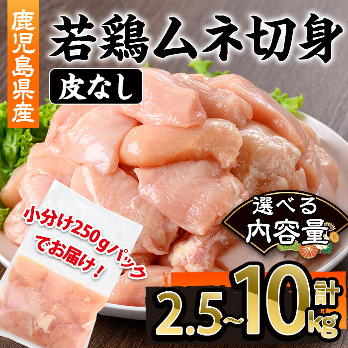 【ふるさと納税】<選べる内容量>鹿児島県産若鶏皮無ムネ切身(計2.5~10kg・250g×10~40P) 鹿児島県 若鶏 鶏肉 鶏 肉 むね ムネ 国産 皮無し 切身 冷凍 選べる【株式会社羽根】|鹿児島県曽於市