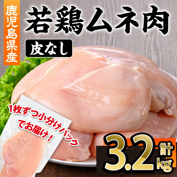 【ふるさと納税】鹿児島県産若鶏皮無ムネ肉 1枚真空 (計3.2kg・230～270g&times;12～14P) 鹿児島県 若鶏 鶏肉 鶏 肉 むね ムネ 国産 皮無し 冷凍 真空 パック【株式会社羽根】｜鹿児島県曽於市