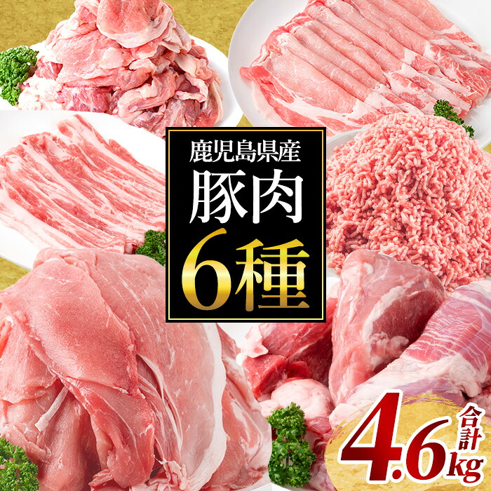 【ふるさと納税】鹿児島県産 豚肉6種セット(合計4.6kg) 国産 鹿児島県産 小分け 冷凍 豚肉 豚ロース スライス 豚ミンチ モモ ウデ 切り落とし 豚モモ 豚ウデ モモ肉 ウデ肉 切り出し セット 詰め合わせ【Rana】｜鹿児島県曽於市