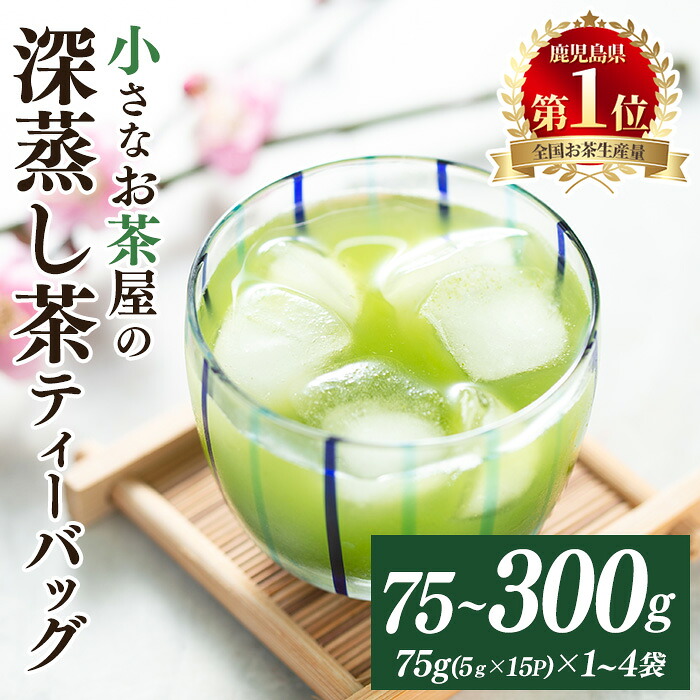 【ふるさと納税】<お茶生産量日本一の鹿児島県産!>鹿児島県産の深蒸し茶ティーバッグ(75g(5g×15P)×1~4袋) 国産 鹿児島県産 緑茶 お茶 水出し 加工品 茶葉 深蒸し茶 ティーバッグ 詰め合わせ 詰合せ セット ギフト 贈答 生産量 日本一【お茶の山口園】|鹿児島県曽於市