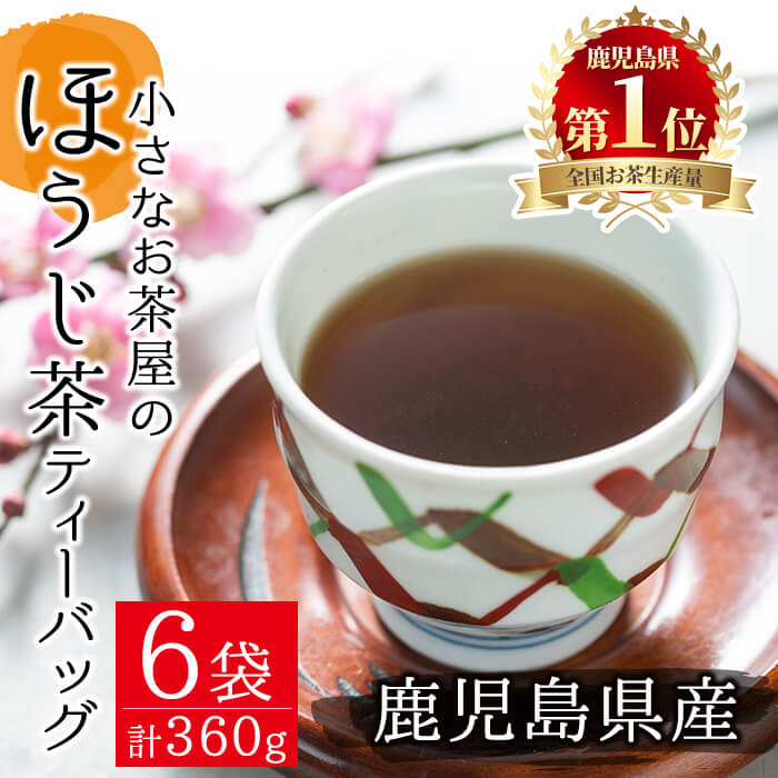 【ふるさと納税】<お茶生産量日本一の鹿児島県産!>鹿児島県産のほうじ茶ティーバッグ(4g×15P)×6袋 国産 鹿児島県産 ほうじ茶 お茶 加工品 茶葉 ティーバッグ 詰め合わせ 詰合せ セット ギフト 贈答 生産量 日本一【お茶の山口園】|鹿児島県曽於市