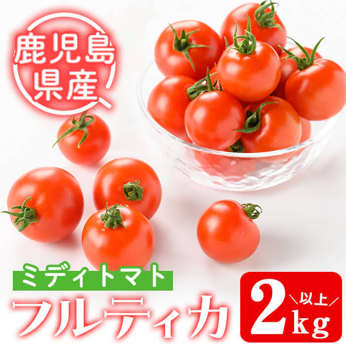 【ふるさと納税】ミディトマト そおたん(2kg以上)  鹿児島県産 トマト とまと ミディトマト フルティカ フルティカトマト 野菜【曽於市観光協会】