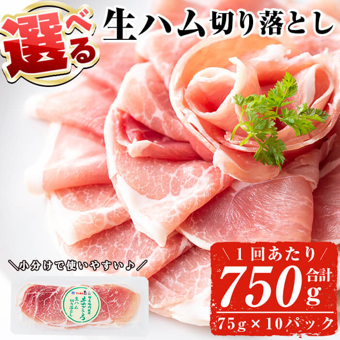 【ふるさと納税】＜配送時期・回数が選べる＞鹿児島発！国産豚生ハム切り落とし(75g×10P・計750g / 定期便 全3回 or 全5回)  生ハム おつまみ 小分け 国産 選べる 切り落とし 【ナンチク】